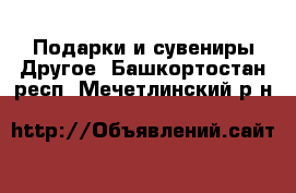 Подарки и сувениры Другое. Башкортостан респ.,Мечетлинский р-н